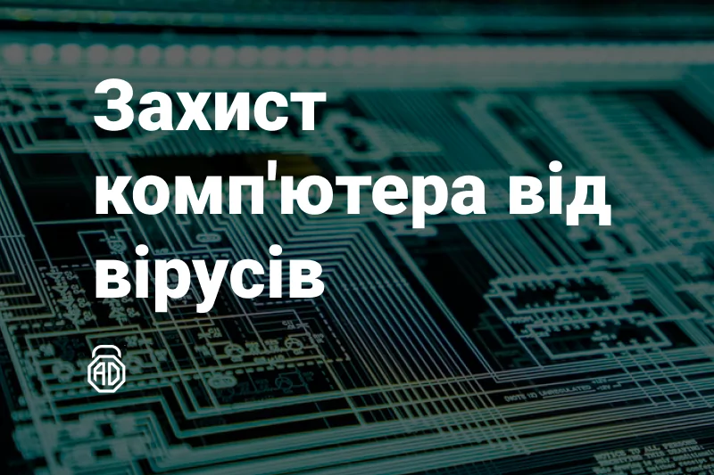 Захист Комп&#8217;ютера Від Вірусів